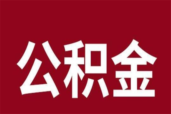 衡水离职公积金如何取取处理（离职公积金提取步骤）