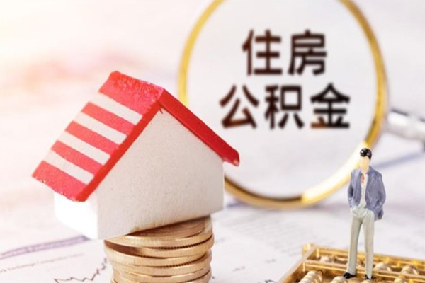 衡水公积金非住房支取（公积金非住房提取多长时间）