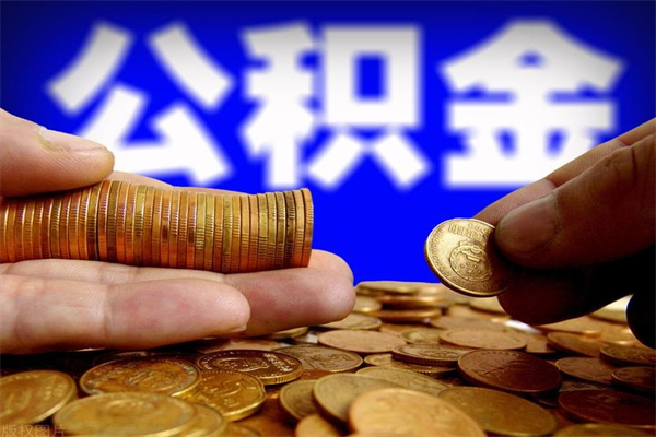 衡水不封存可以取钱公积金中的钱么（公积金不封存能提取吗）