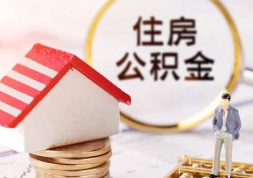 衡水住房公积金的提（公积金提取流程2020）